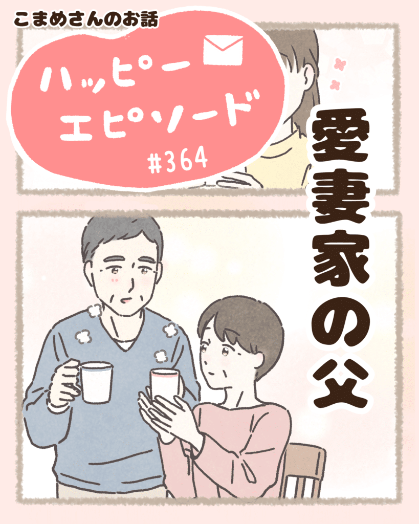 #364『愛妻家の父』